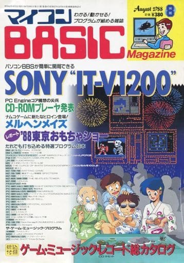 マイコンBASIC Magazine 1988年8月号