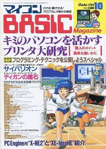 マイコンBASIC Magazine 1988年10月号