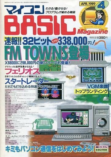 マイコンBASIC Magazine 1989年4月号