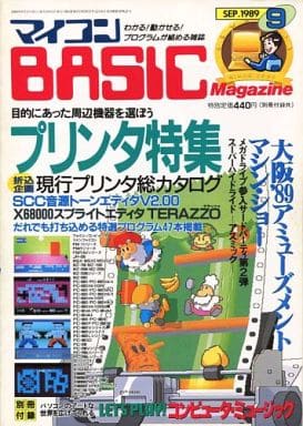 マイコンBASIC Magazine 1989年9月号