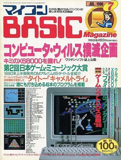 マイコンBASIC Magazine 1990年7月号