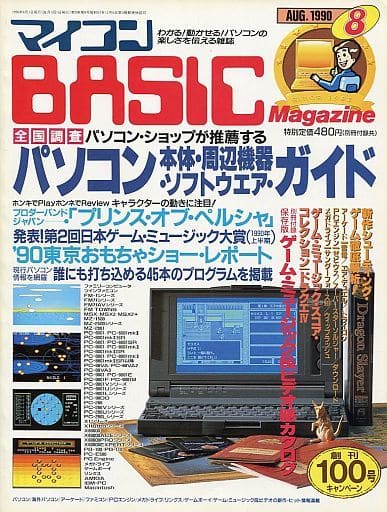 マイコンBASIC Magazine 1990年8月号