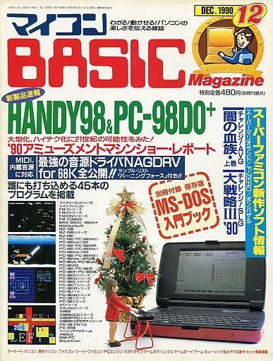 マイコンBASIC Magazine 1990年12月号