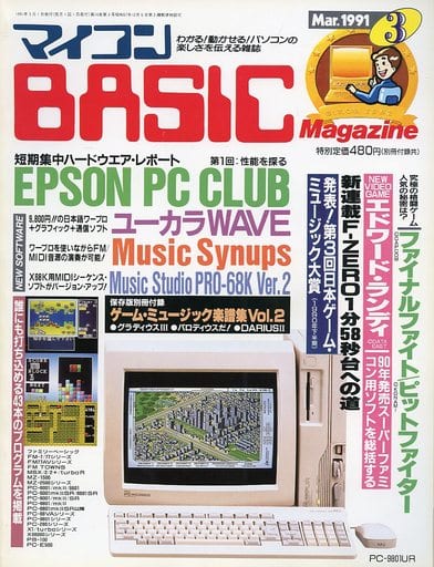 マイコンBASIC Magazine 1991年3月号