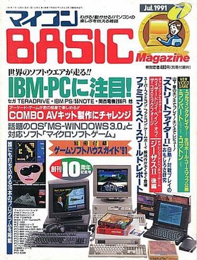 マイコンBASIC Magazine 1991年7月号