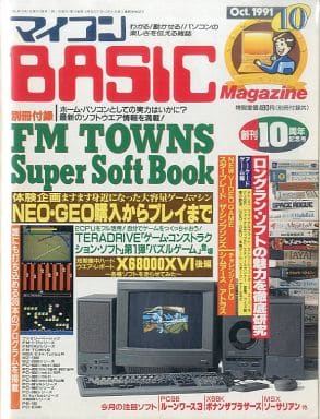 マイコンBASIC Magazine 1991年10月号