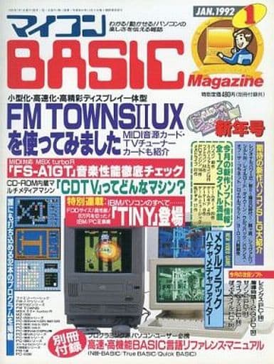 マイコンBASIC Magazine 1992年1月号