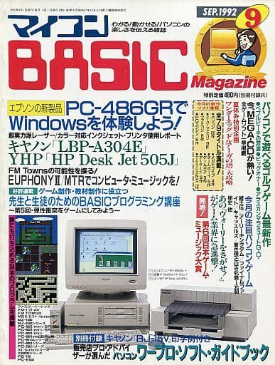 マイコンBASIC Magazine 1992年9月号