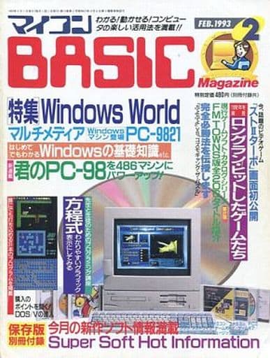 マイコンBASIC Magazine 1993年2月号