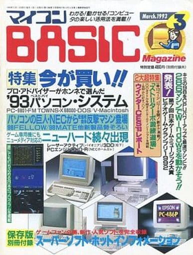 マイコンBASIC Magazine 1993年3月号