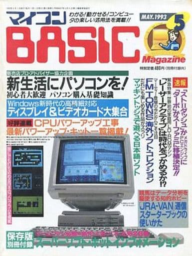 マイコンBASIC Magazine 1993年5月号