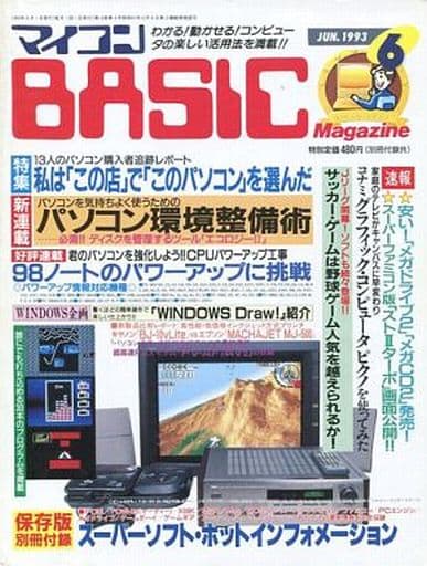 マイコンBASIC Magazine 1993年6月号