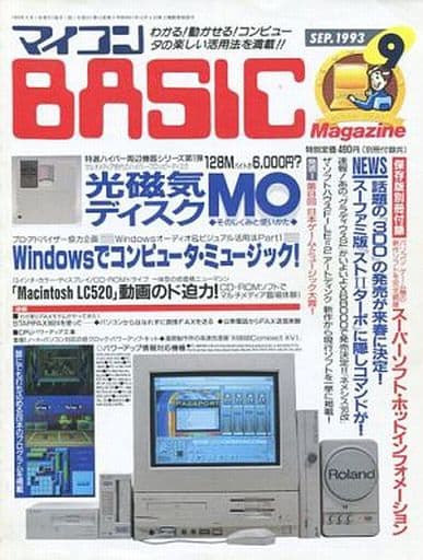 マイコンBASIC Magazine 1993年9月号