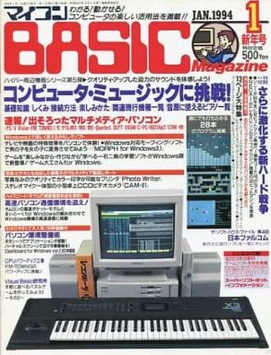 マイコンBASIC Magazine 1994年1月号