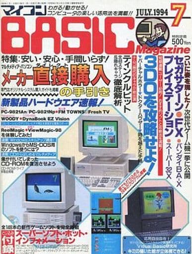 マイコンBASIC Magazine 1994年7月号