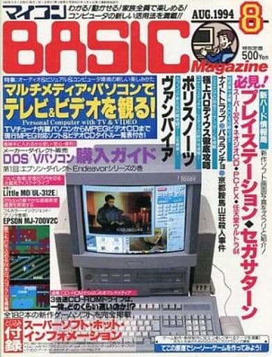 マイコンBASIC Magazine 1994年8月号