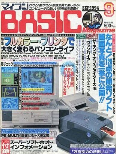 マイコンBASIC Magazine 1994年9月号