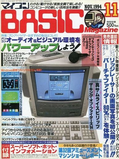 マイコンBASIC Magazine 1994年11月号