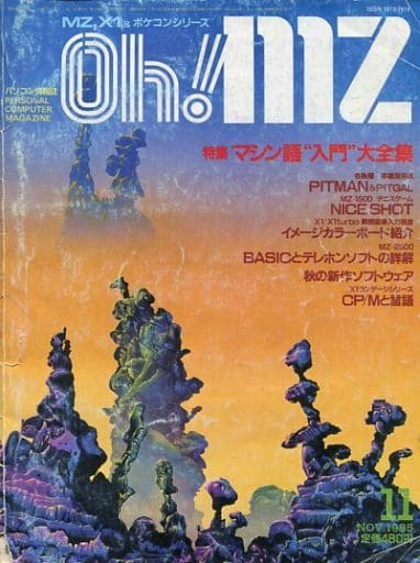 Oh!MZ 1985年11月号 オーエムゼット