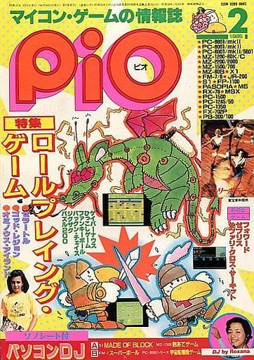 駿河屋 -<中古>付録無)PiO 1985年2月号 ピオ（一般PCゲーム雑誌）