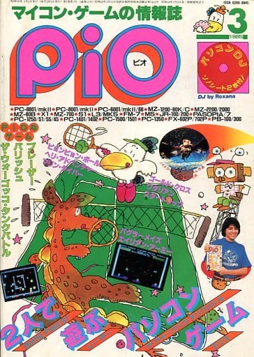 駿河屋 -<中古>付録付)PiO 1985年3月号 ピオ（一般PCゲーム雑誌）