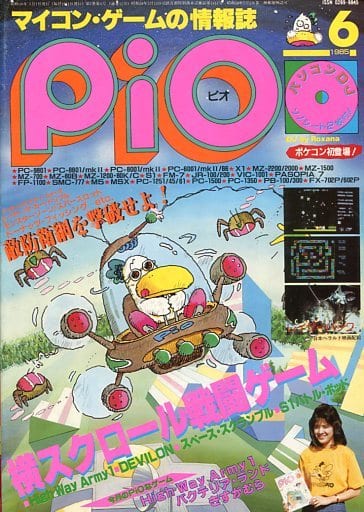 駿河屋 -<中古>付録付)PiO 1985年6月号 ピオ（一般PCゲーム雑誌）