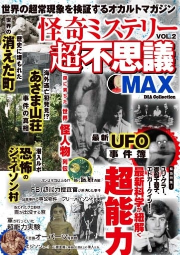 駿河屋 中古 怪奇ミステリー超不思議max 2 神秘 謎