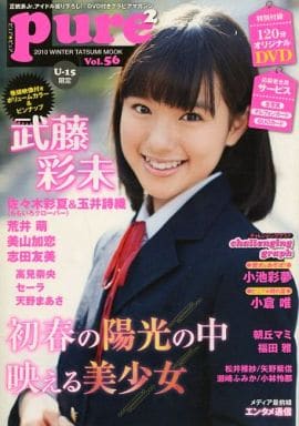 ピュア・ピュア vol.56 武藤彩未 玉井詩織 佐々木彩夏 - その他