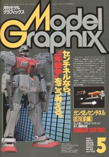 駿河屋 - 【買取】Model Graphix 1990年5月号 VOL.67 モデル
