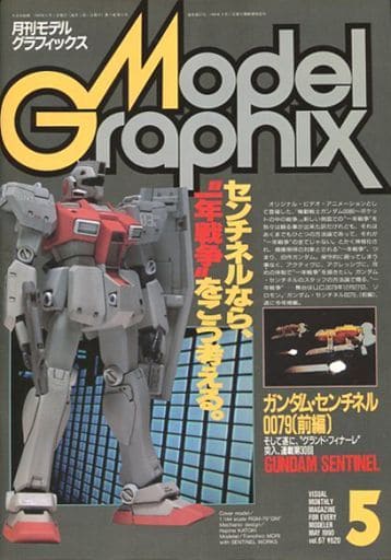 駿河屋 -<中古>Model Graphix 1990年5月号 VOL.67 モデルグラフィック