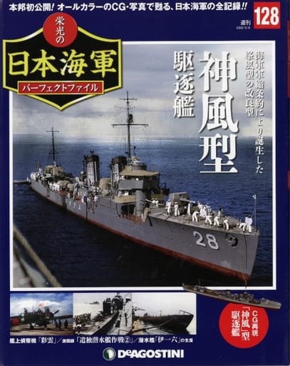 駿河屋 -<中古>付録付)週刊 栄光の日本海軍パーフェクトファイル 全国