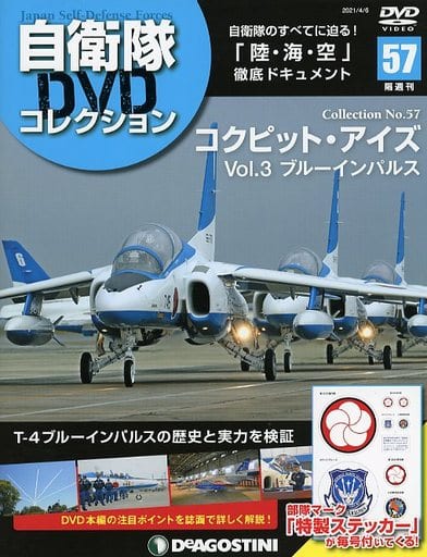 駿河屋 -<中古>付録付)自衛隊DVDコレクション全国版 57(ミリタリー系