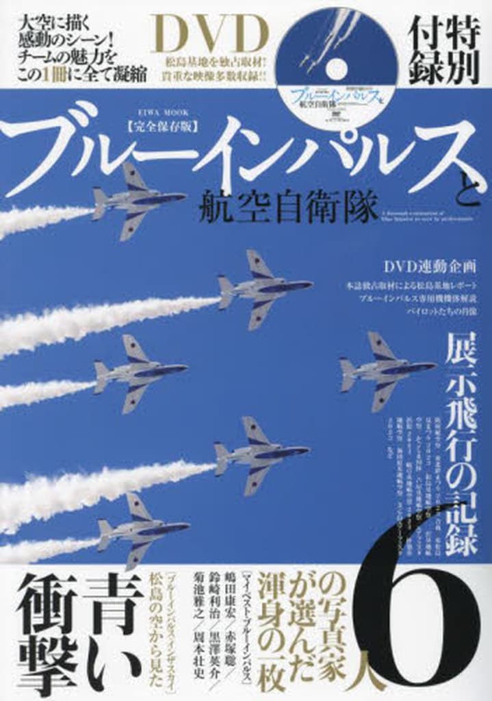 駿河屋 -<新品/中古>ブルーインパルスと航空自衛隊(ミリタリー系雑誌) 駿河屋 -<新品/中古>ブルーインパルスと航空自衛隊(ミリタリー系雑誌)