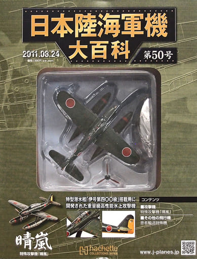 駿河屋 -<中古>付録付)日本陸海軍機大百科全国版 50（ミリタリー系雑誌）