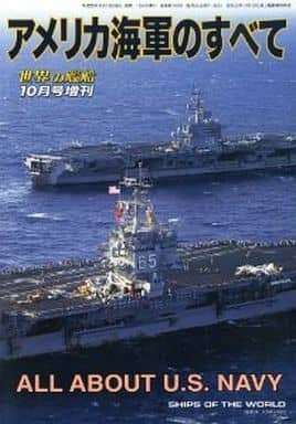 駿河屋 中古 アメリカ海軍のすべて 世界の艦船増刊 ミリタリー系雑誌
