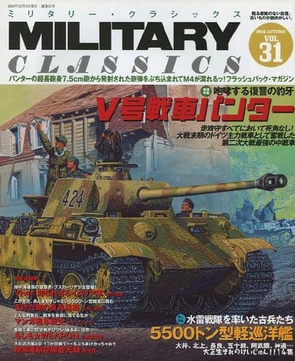 駿河屋 -<中古>MILITARY CLASSICS 2010 AUTUMN VOL.31 ミリタリー 駿河屋 -<中古>MILITARY CLASSICS 2010 AUTUMN VOL.31 ミリタリー