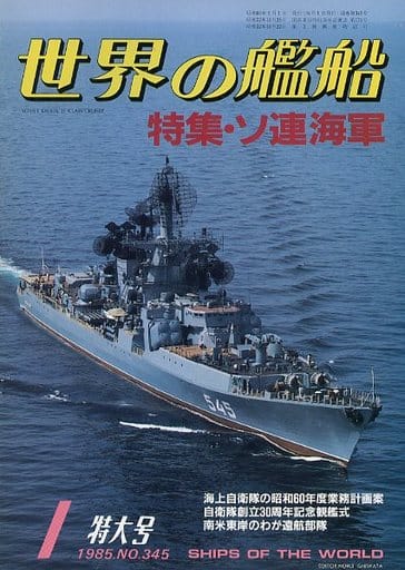 駿河屋 -<中古>世界の艦船 345 特集・ソ連海軍 1985/1(ミリタリー系雑誌)