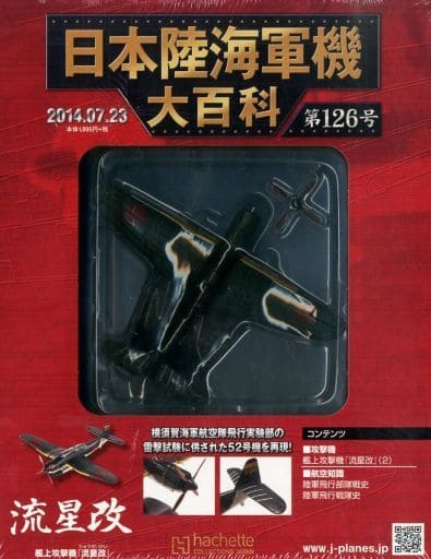 駿河屋 -<中古>付録付)日本陸海軍機大百科全国版 126（ミリタリー系雑誌）