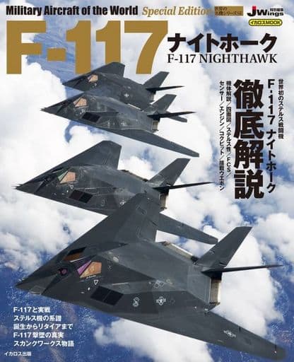 駿河屋 -<新品/中古>F-117ナイトホーク（ミリタリー系雑誌）