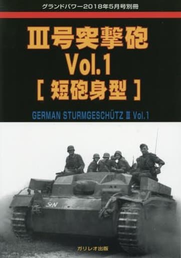 駿河屋 -<新品/中古>III号突撃砲 Vol.1 2018年5月号(ミリタリー系雑誌)