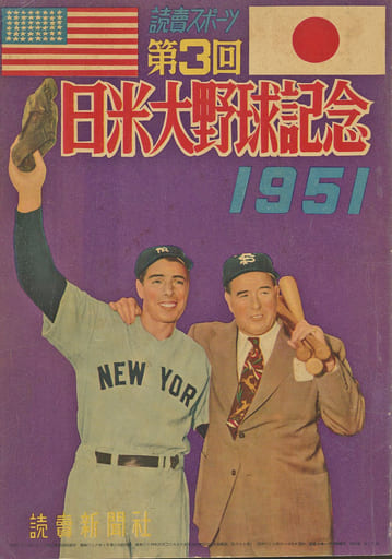 ジャイアンツ読売スポーツ 第3回 日米大野球記念 1951読売新聞社 古 ...