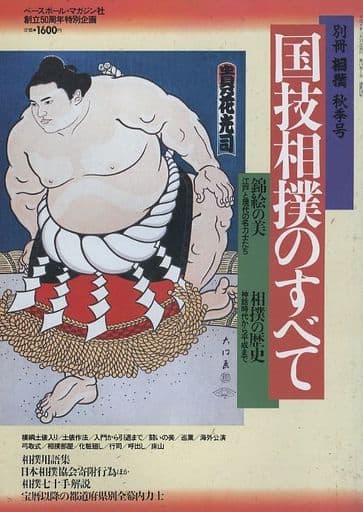 駿河屋 -<中古>別冊相撲 秋季号 国技相撲のすべて（スポーツ雑誌）