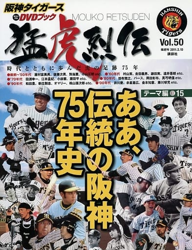 駿河屋 -<中古>DVD付)阪神タイガースオリジナルDVDブック 猛虎列伝 Vol 駿河屋 -<中古>DVD付)阪神タイガースオリジナルDVDブック 猛虎列伝 Vol