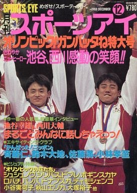 駿河屋 - 【買取】月刊スポーツアイ 1988年12月号（スポーツ雑誌）