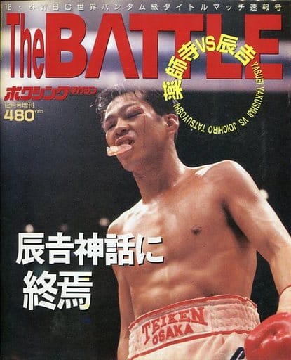 駿河屋 中古 The Battle ボクシングマガジン12月号増刊 スポーツ雑誌