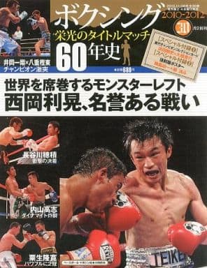 ボクシング栄光のタイトルマッチ60年史 全巻揃 - 趣味/スポーツ/実用