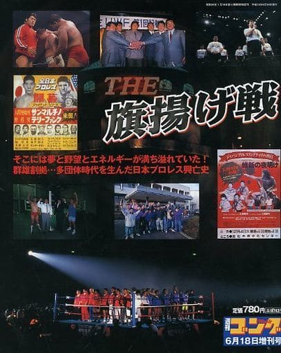 早期予約・新じゃが 週刊ゴング6月18日増刊号 THE旗揚げ戦 - 通販