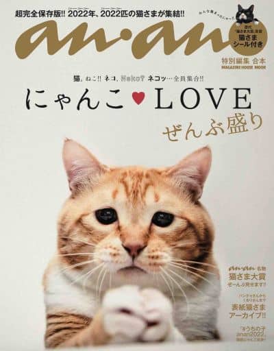 駿河屋 新品 中古 付録付 Anan特別編集 合本 にゃんこlove ぜんぶ盛り 動物 ペット 駿河屋 新品 中古 付録付 Anan特別編集 合本 にゃんこlove ぜんぶ盛り 動物 ペット