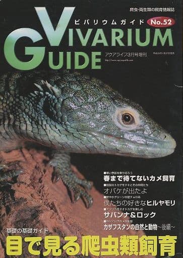 駿河屋 中古 ビバリウムガイド No 52 動物 ペット