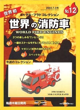 駿河屋 -<中古>世界の消防車 No.12 週刊デル・プラドコレクション ...